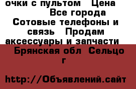 Viper Box очки с пультом › Цена ­ 1 000 - Все города Сотовые телефоны и связь » Продам аксессуары и запчасти   . Брянская обл.,Сельцо г.